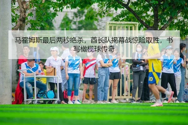 马霍姆斯最后两秒绝杀，酋长队揭幕战惊险取胜，书写橄榄球传奇